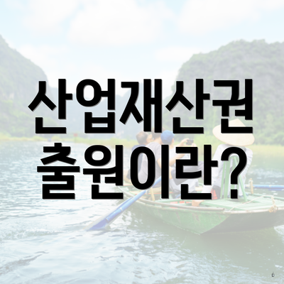 산업재산권 출원이란?