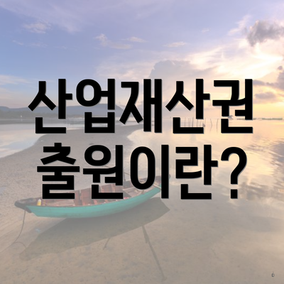 산업재산권 출원이란?