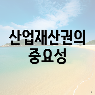 산업재산권의 중요성