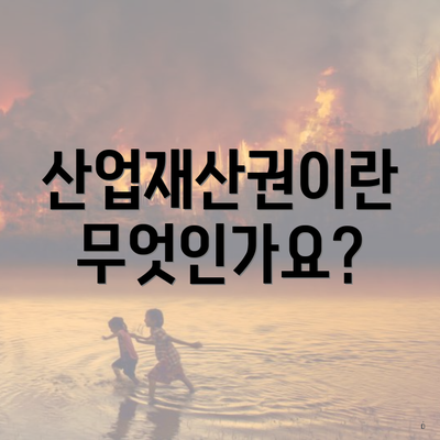 산업재산권이란 무엇인가요?