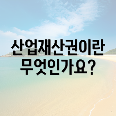 산업재산권이란 무엇인가요?