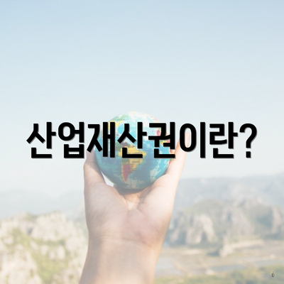 산업재산권이란?