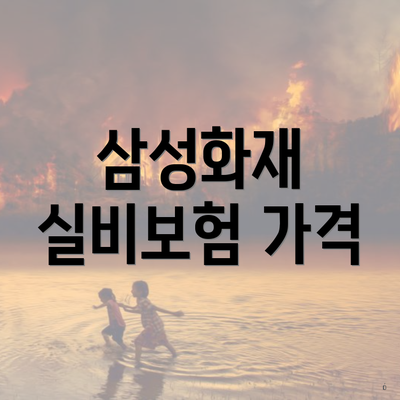 삼성화재 실비보험 가격