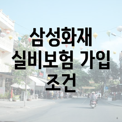 삼성화재 실비보험 가입 조건