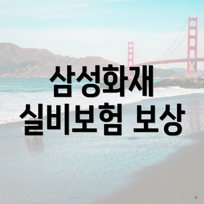 삼성화재 실비보험 보상