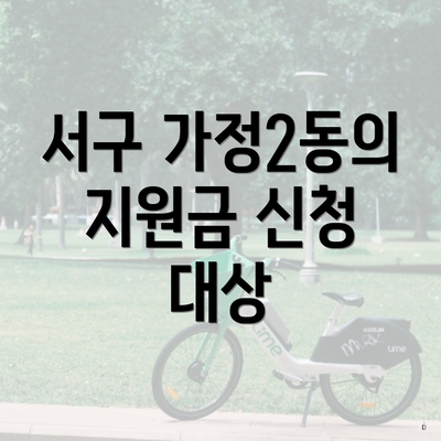 서구 가정2동의 지원금 신청 대상