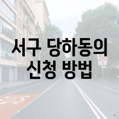 서구 당하동의 신청 방법