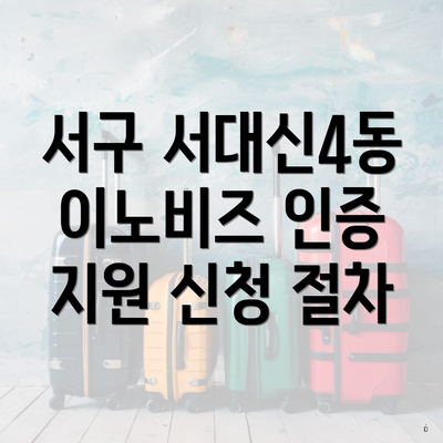 서구 서대신4동 이노비즈 인증 지원 신청 절차