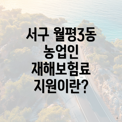서구 월평3동 농업인 재해보험료 지원이란?