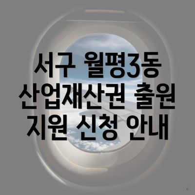 서구 월평3동 산업재산권 출원 지원 신청 안내