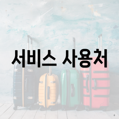 서비스 사용처