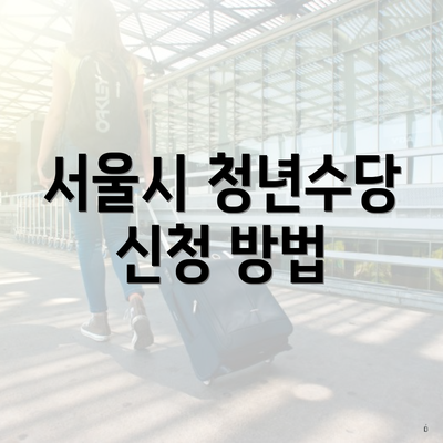서울시 청년수당 신청 방법