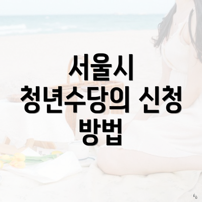 서울시 청년수당의 신청 방법
