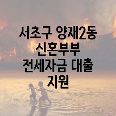 서초구 양재2동 신혼부부 전세자금 대출 지원