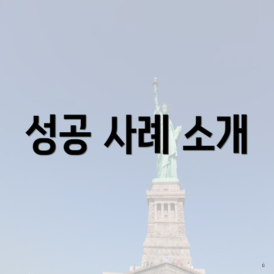 성공 사례 소개