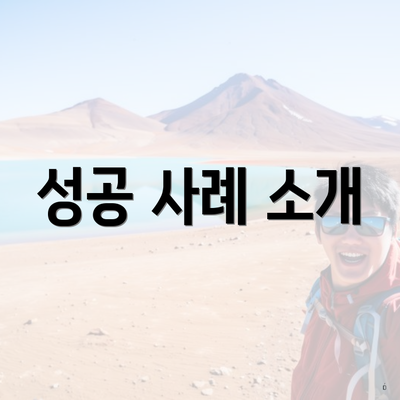 성공 사례 소개
