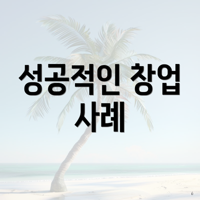성공적인 창업 사례