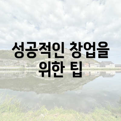 성공적인 창업을 위한 팁