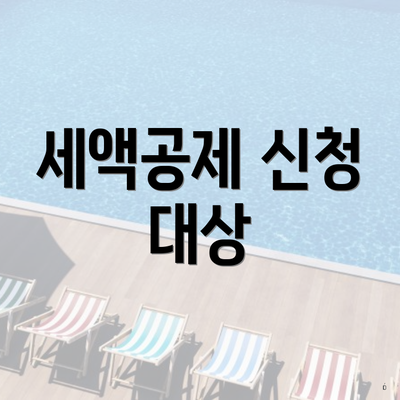 세액공제 신청 대상