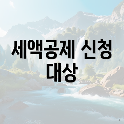 세액공제 신청 대상