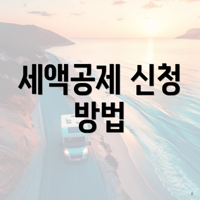 세액공제 신청 방법