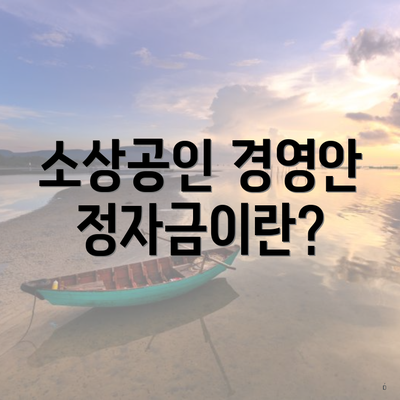 소상공인 경영안정자금이란?