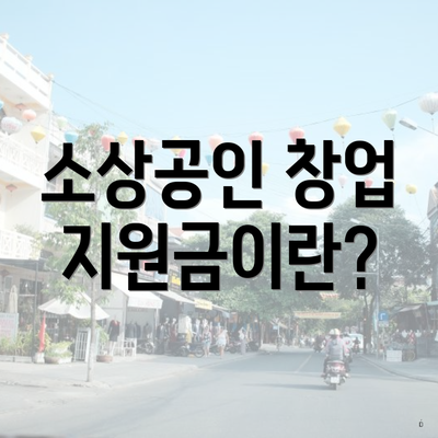 소상공인 창업 지원금이란?