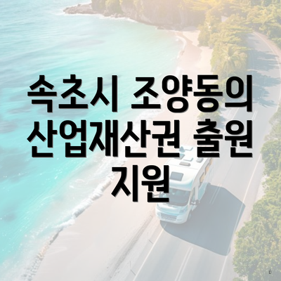속초시 조양동의 산업재산권 출원 지원