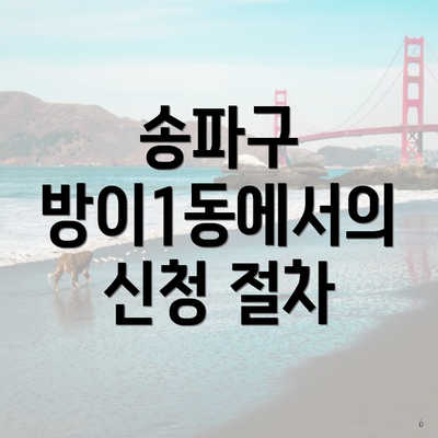 송파구 방이1동에서의 신청 절차