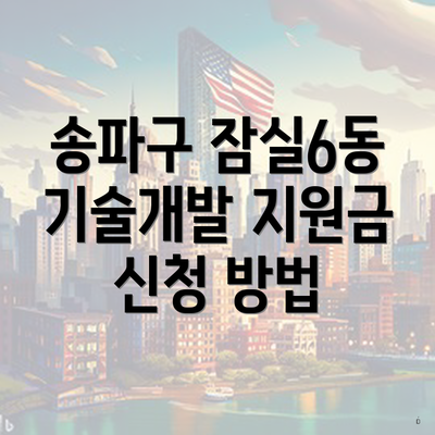송파구 잠실6동 기술개발 지원금 신청 방법
