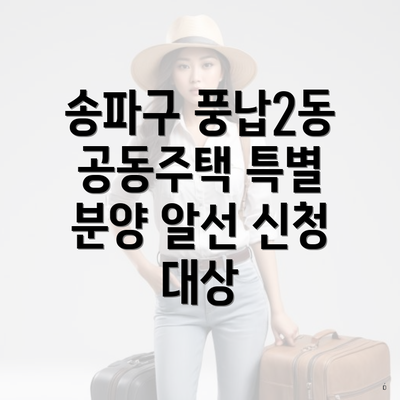 송파구 풍납2동 공동주택 특별 분양 알선 신청 대상