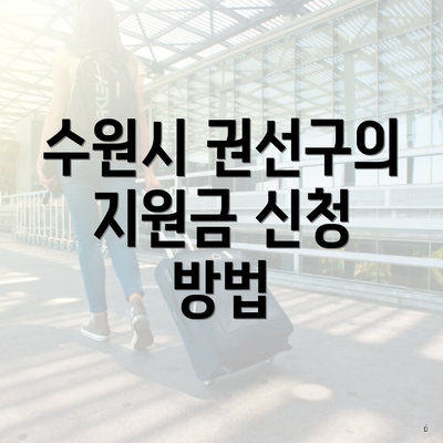 수원시 권선구의 지원금 신청 방법
