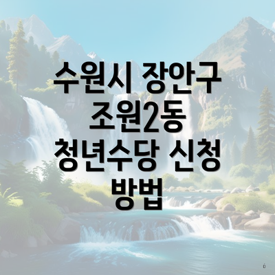 수원시 장안구 조원2동 청년수당 신청 방법