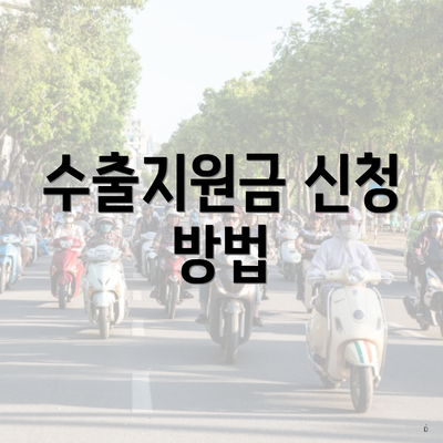 수출지원금 신청 방법