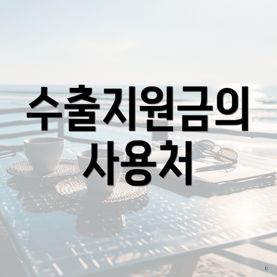 수출지원금의 사용처