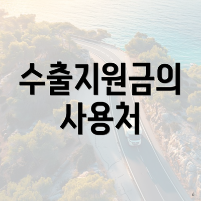 수출지원금의 사용처