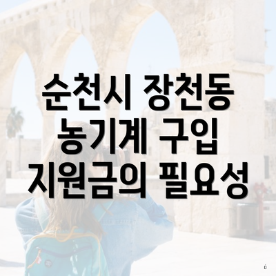순천시 장천동 농기계 구입 지원금의 필요성