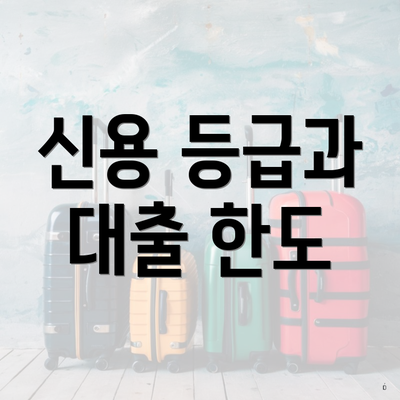 신용 등급과 대출 한도