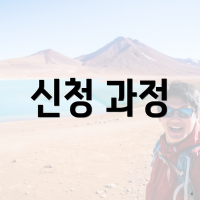 신청 과정
