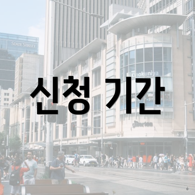 신청 기간