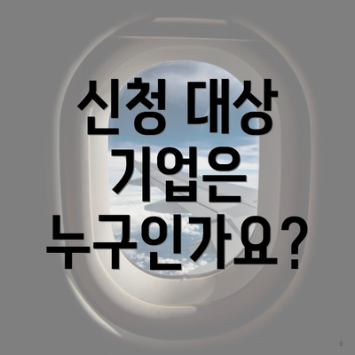 신청 대상 기업은 누구인가요?