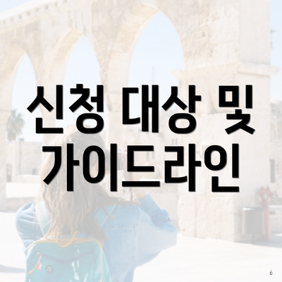 신청 대상 및 가이드라인