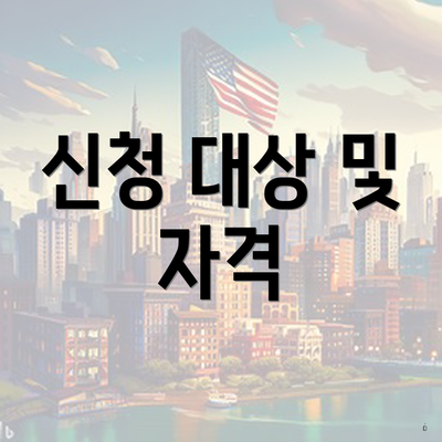신청 대상 및 자격
