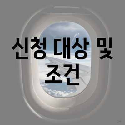 신청 대상 및 조건