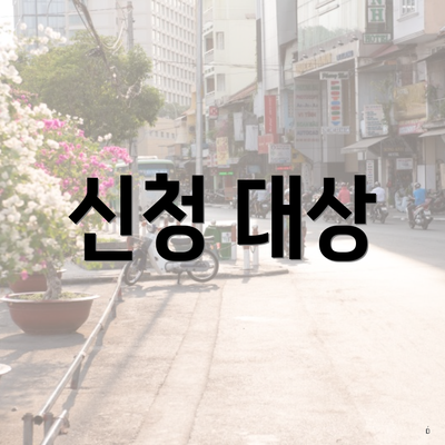 신청 대상