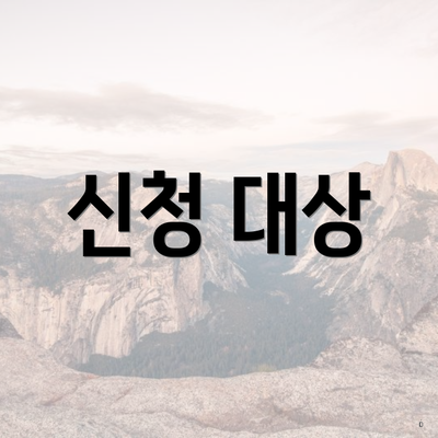 신청 대상