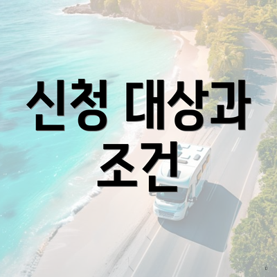 신청 대상과 조건