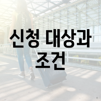신청 대상과 조건
