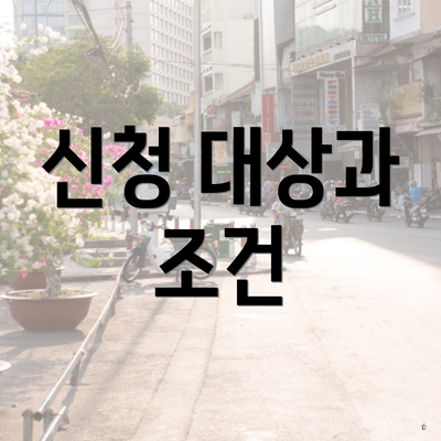 신청 대상과 조건
