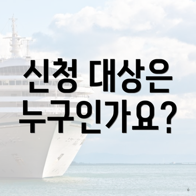 신청 대상은 누구인가요?